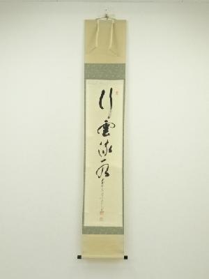 大徳寺　納屋宗淡筆　「行雲流水」一行書　肉筆紙本掛軸（共箱）